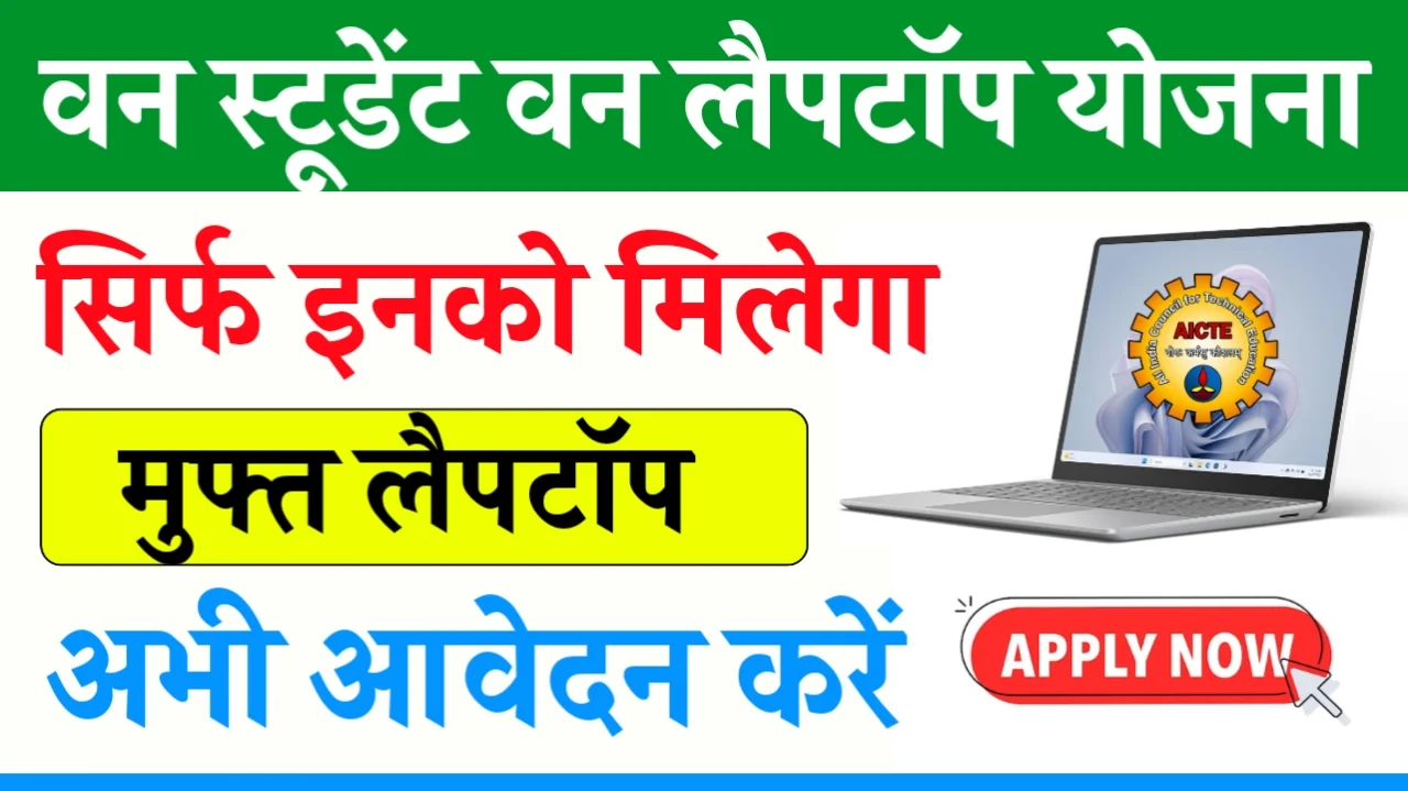 One Student One Laptop Yojana