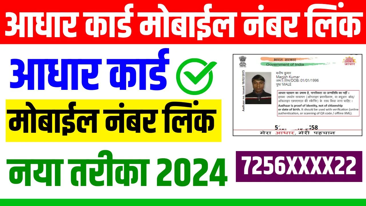 Aadhar Card Mobile Number Link