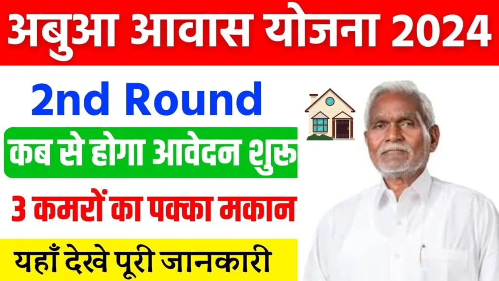 Abua Awas Yojana 2nd Round