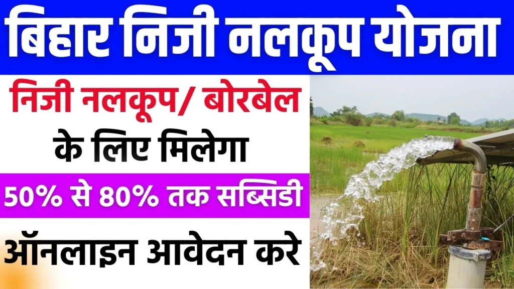 Bihar Niji Nalkup Yojana