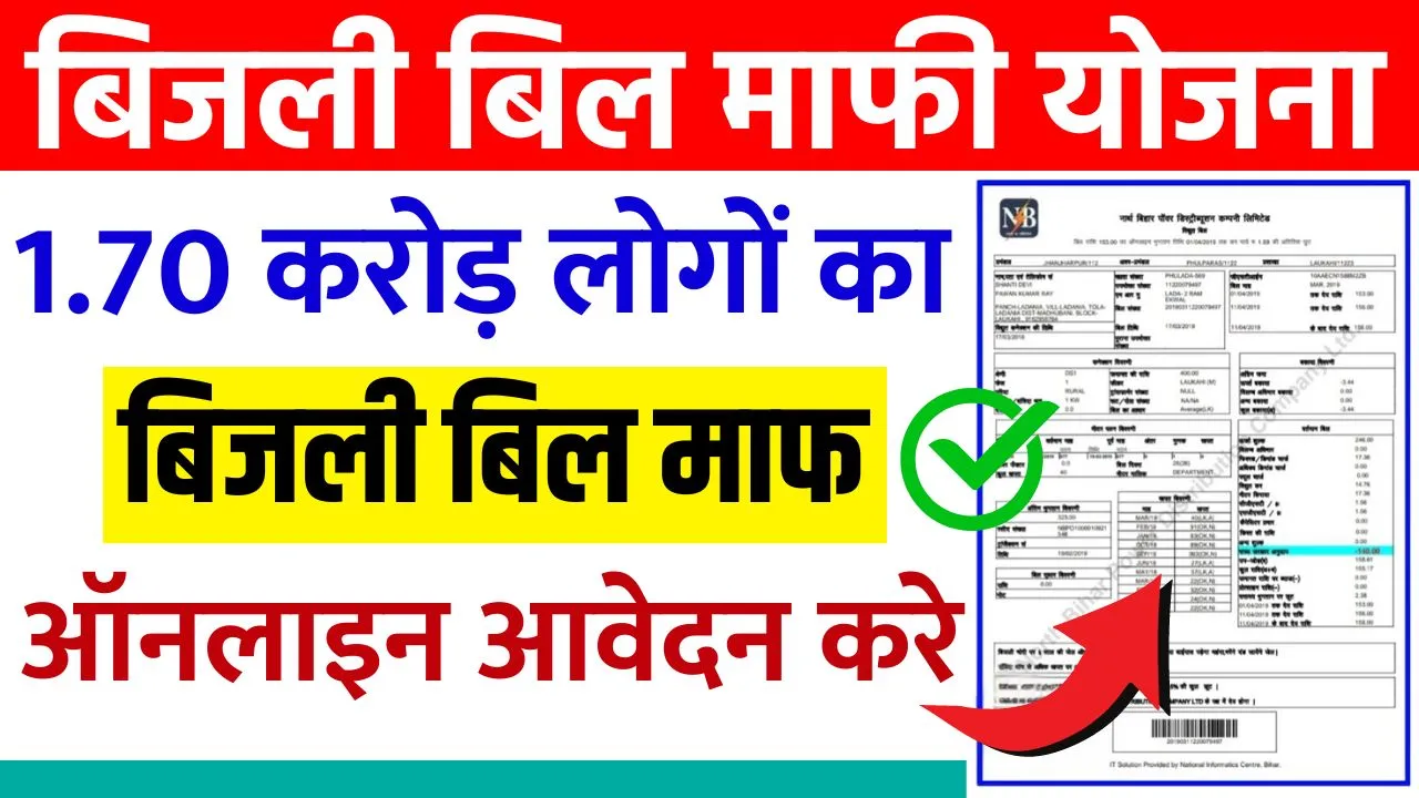 Bijli Bill Mafi Yojana Online Apply 2024