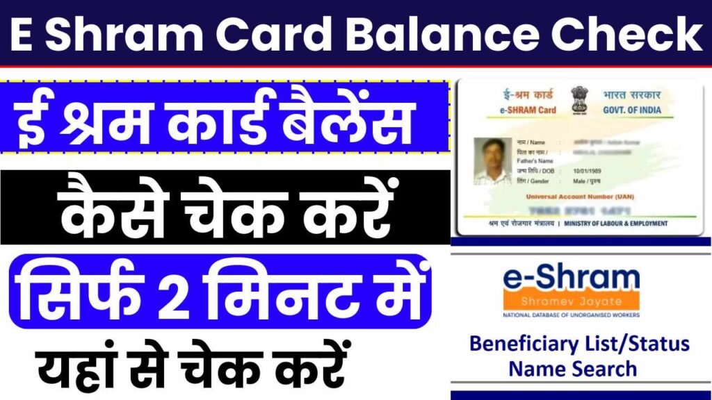 E Shram Card Balance Check