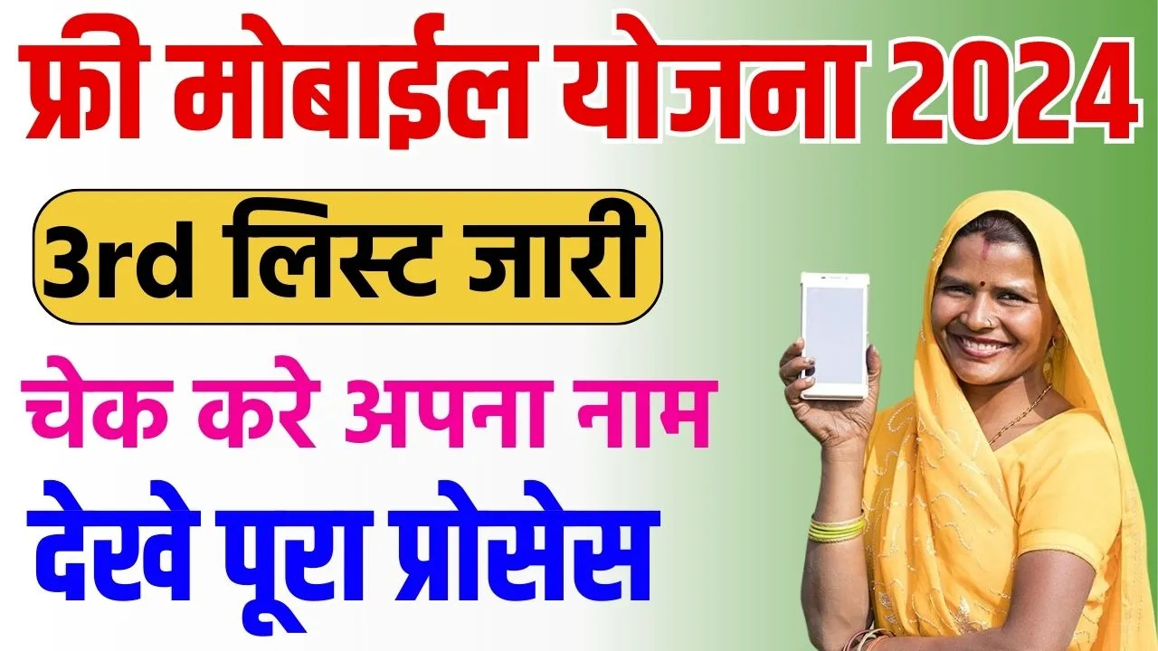 Free Mobile Yojana 3rd List