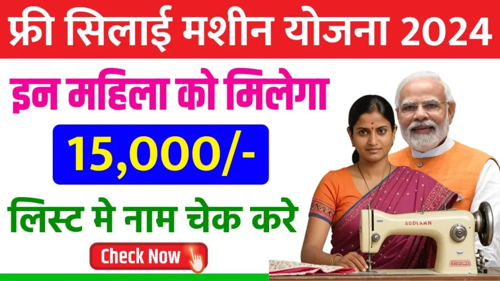 Free Silai Machine Yojana List 2024