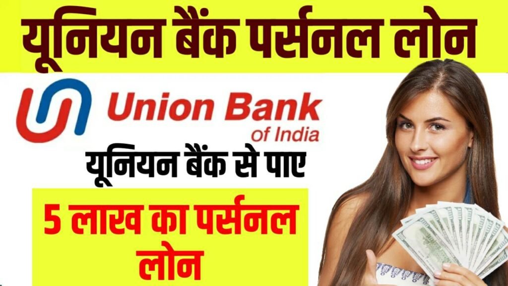 Union Bank Personal Loan Online Apply