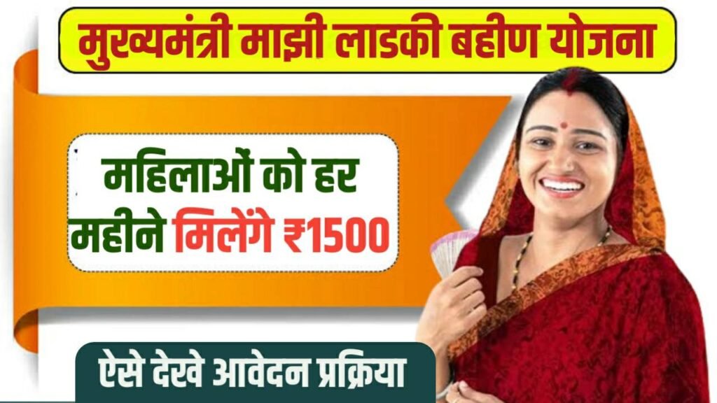 Mukhyamantri Mazi Ladki Bahin Yojana Online Apply