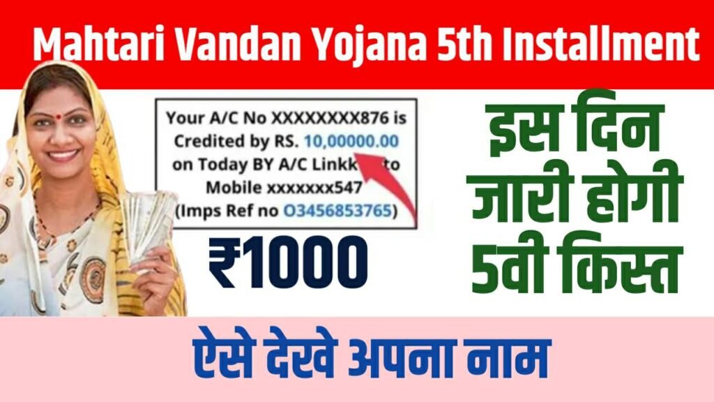 Mahtari Vandan Yojana 5th Installment