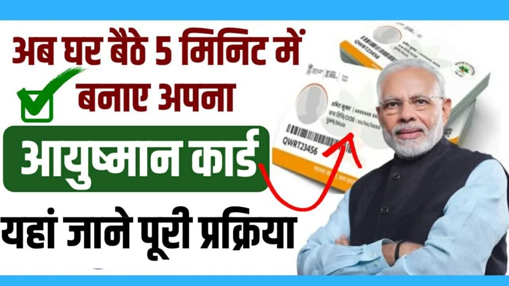 Ayushman Card Kaise Banaye