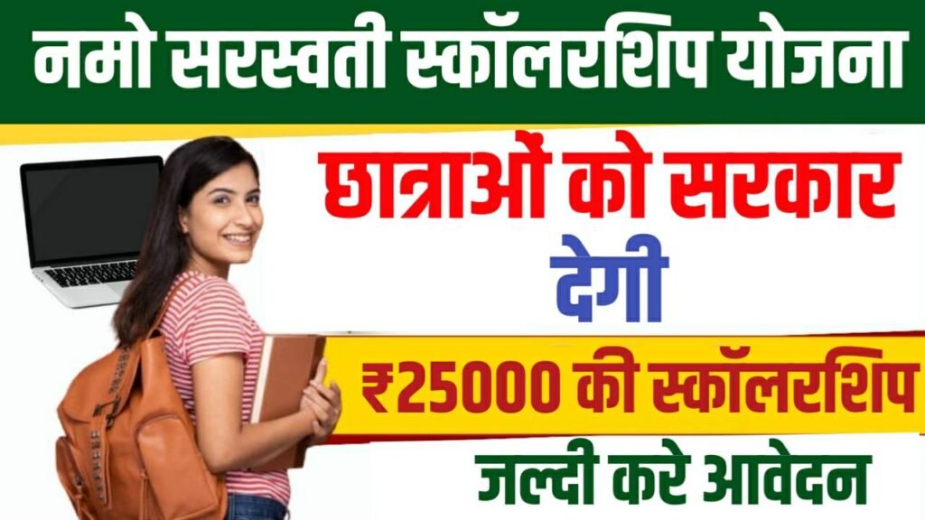 Namo Saraswati Scholarship Yojana