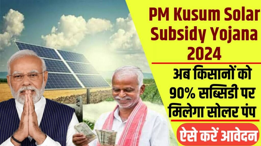 PM Kusum Solar Subsidy Yojana 2024