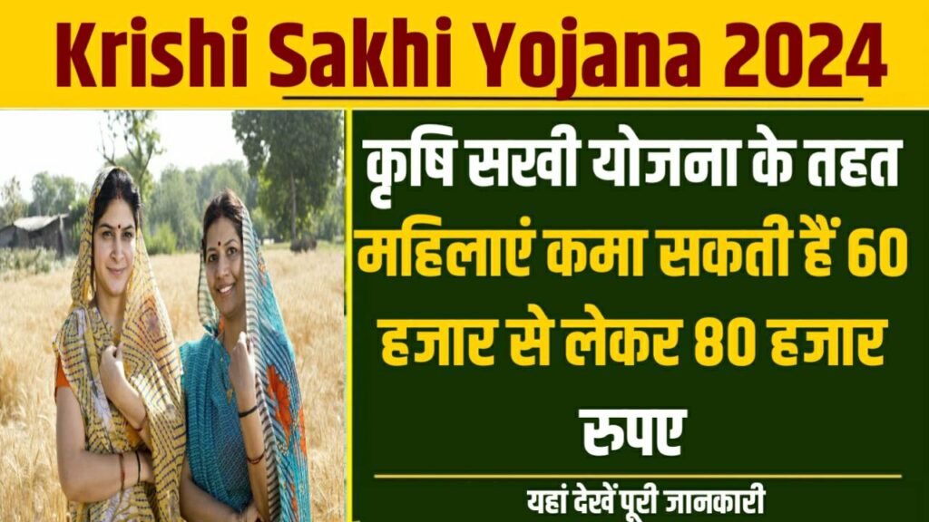 Krishi Sakhi Yojana 2024