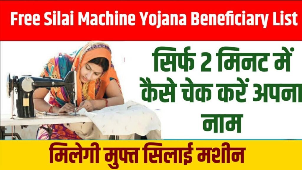Free Silai Machine Yojana Beneficiary List Check