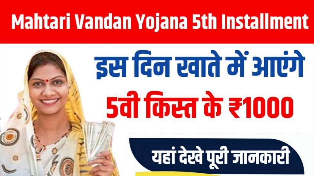 Mahtari Vandan Yojana 5th Installment