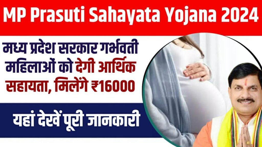 MP Prasuti Sahayata Yojana 2024