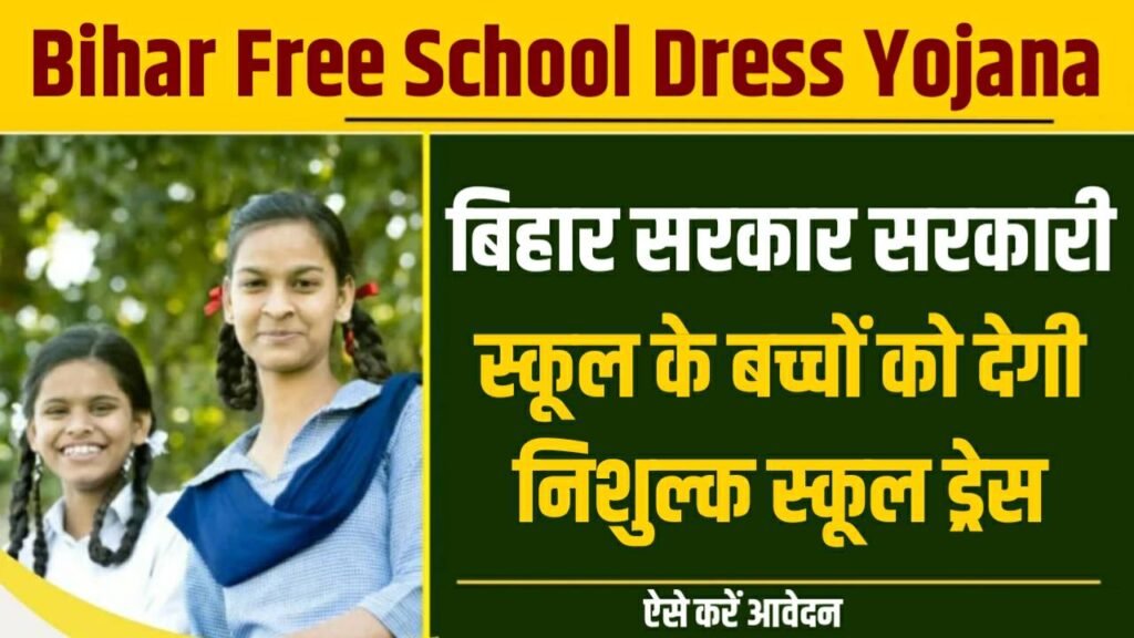 Bihar Free School Dress Yojana 2024