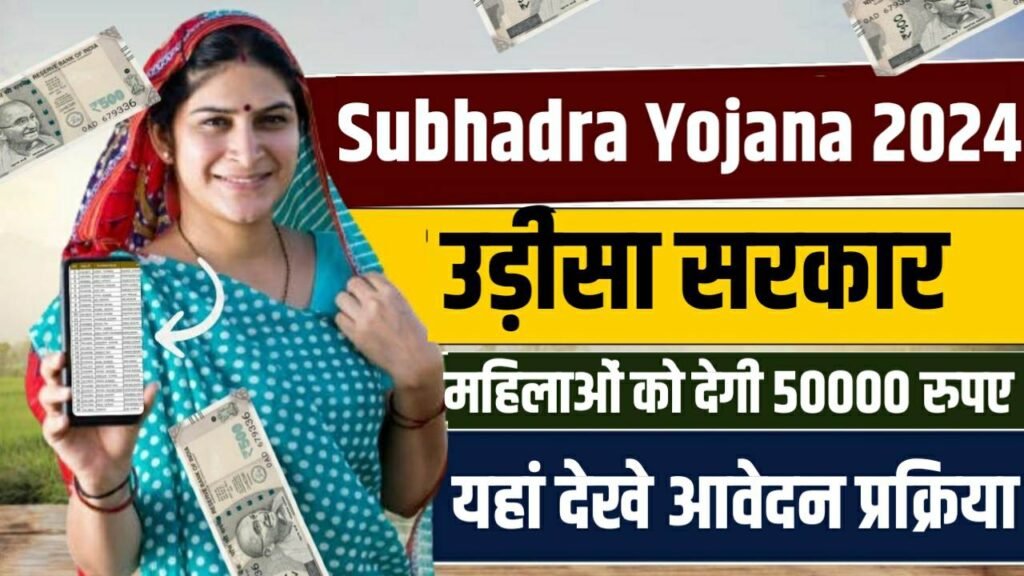 Subhadra Yojana Online Apply 2024