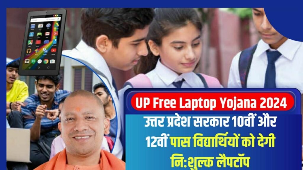 UP Free Laptop Yojana 2024