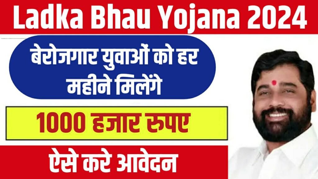 Majha Ladka Bhau Yojana 2024