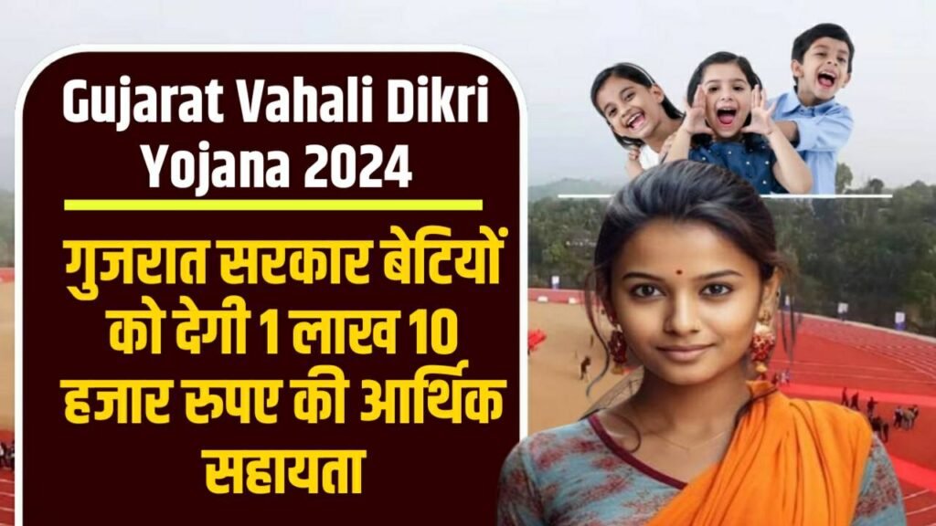Gujarat Vahali Dikri Yojana 2024