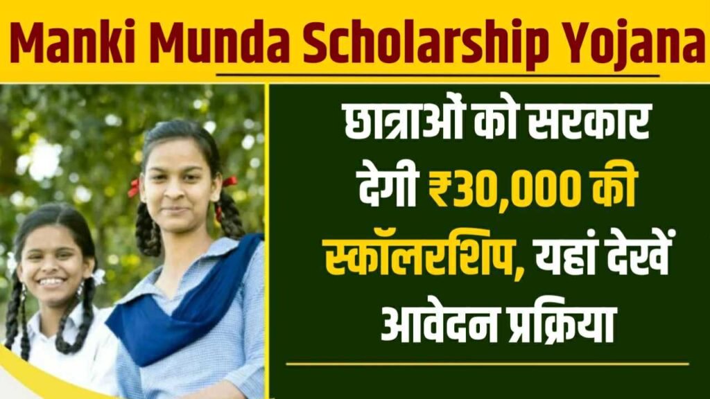 Manki Munda Scholarship Yojana 2024