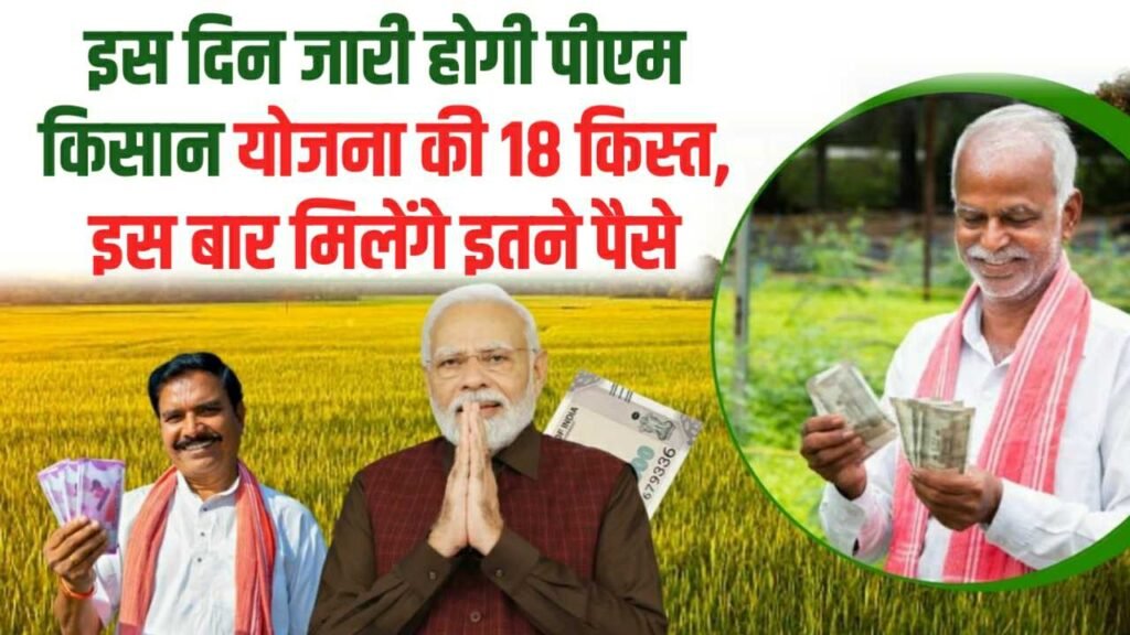 PM Kisan Yojana 18th Installment