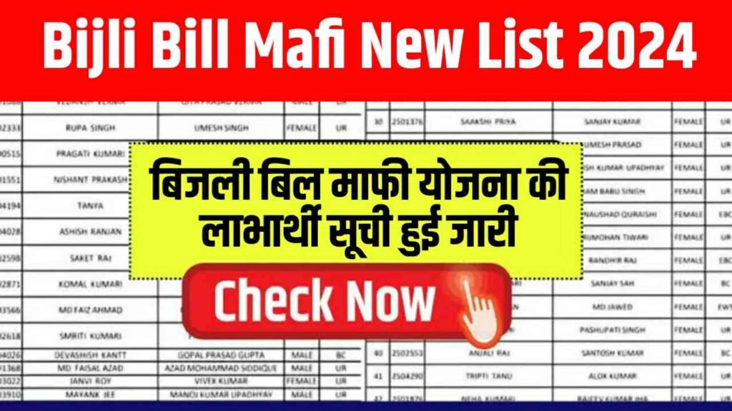 Bijli Bill Mafi New List 2024