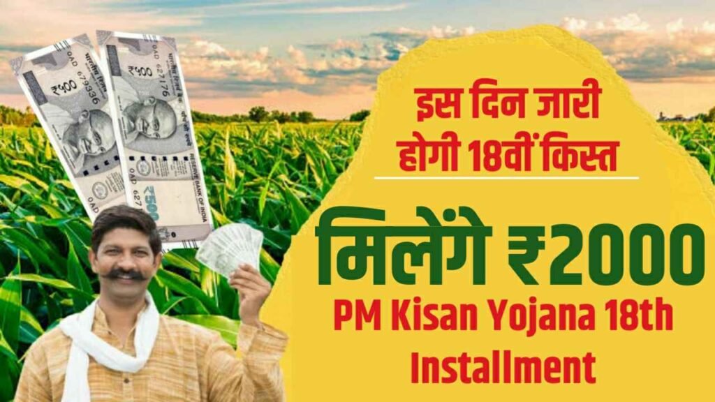 PM Kisan Yojana 18th Installment