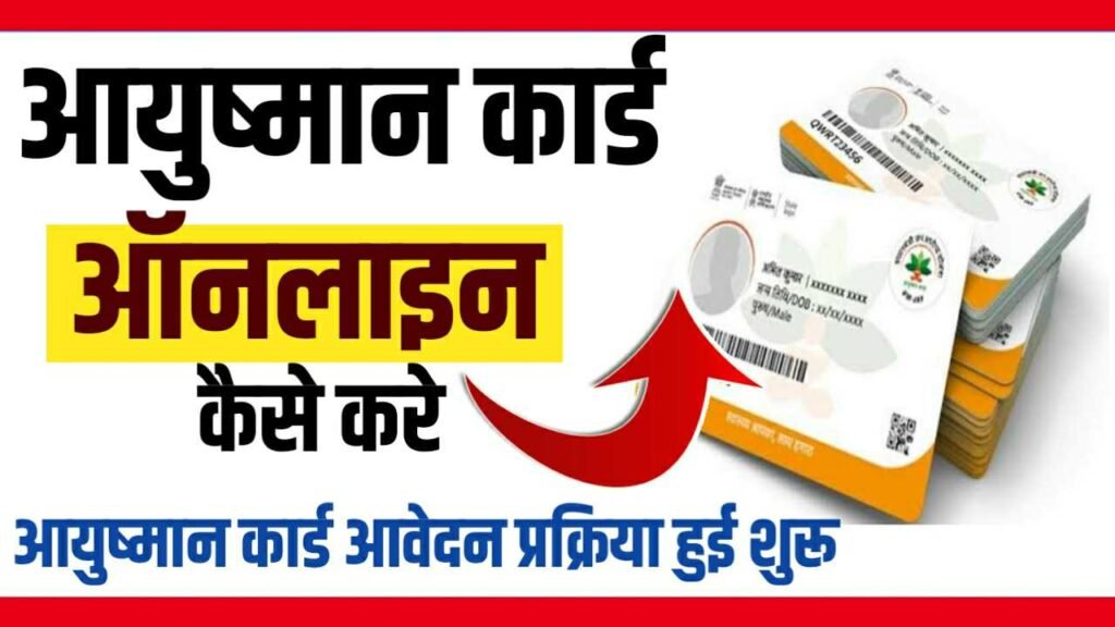 Ayushman Card Apply Online