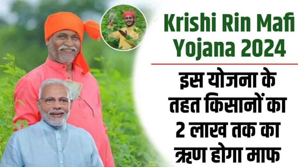 Krishi Rin Mafi Yojana 2024