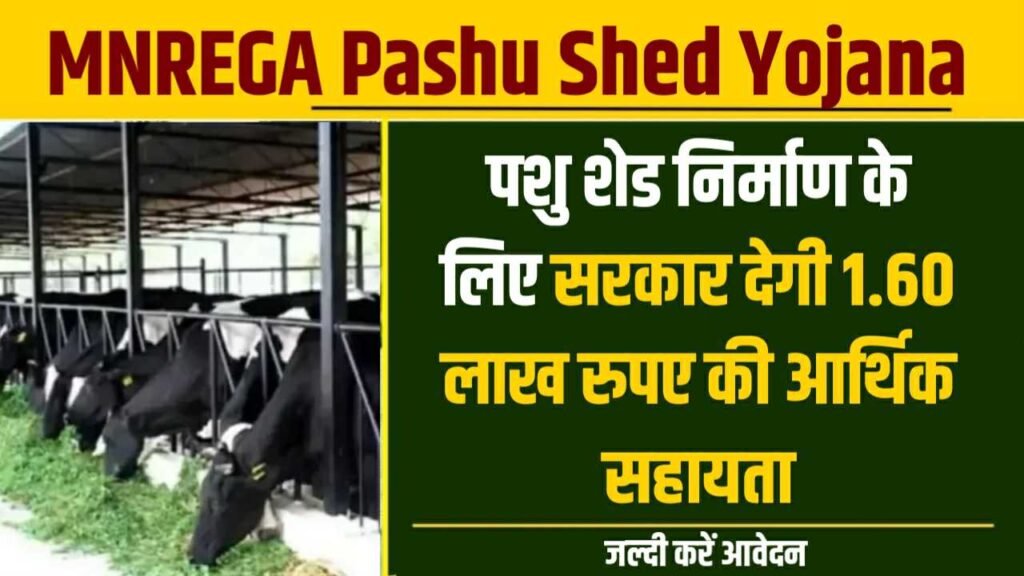 MNREGA Pashu Shed Yojana 2024