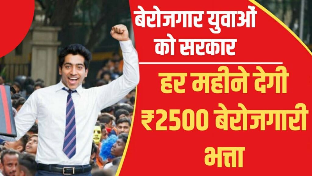 Berojgari Bhatta Yojana 2024