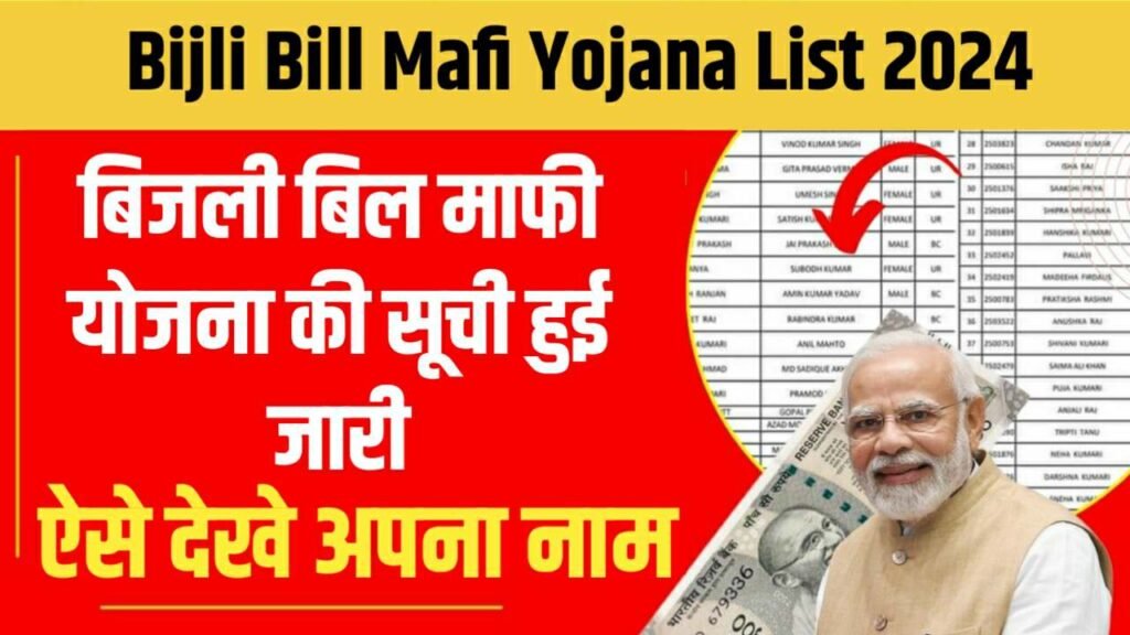 Bijli Bill Mafi Yojana List