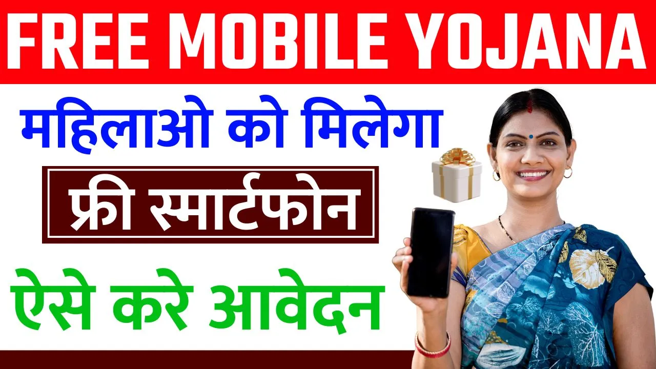Indira Gandhi Smartphone Yojana 2024