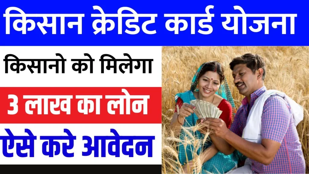 Kisan Credit Card Loan Yojana