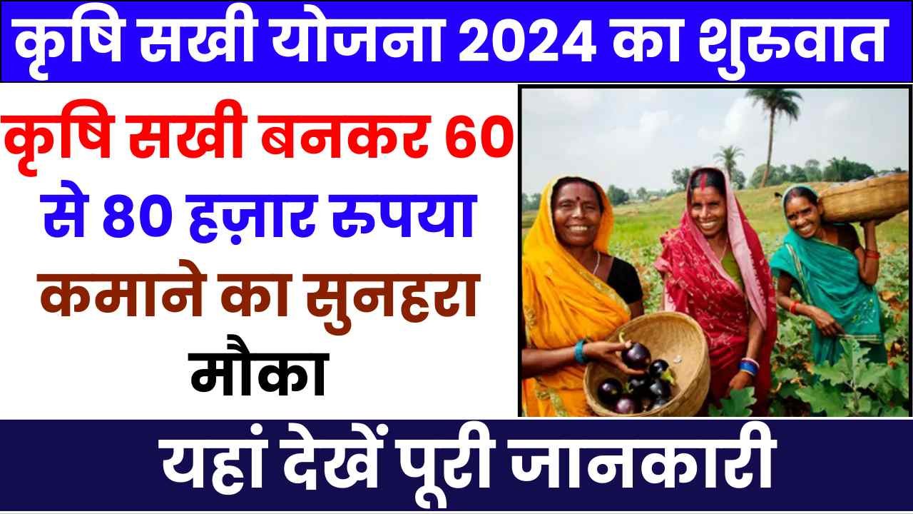 Krishi Sakhi Yojana 2024