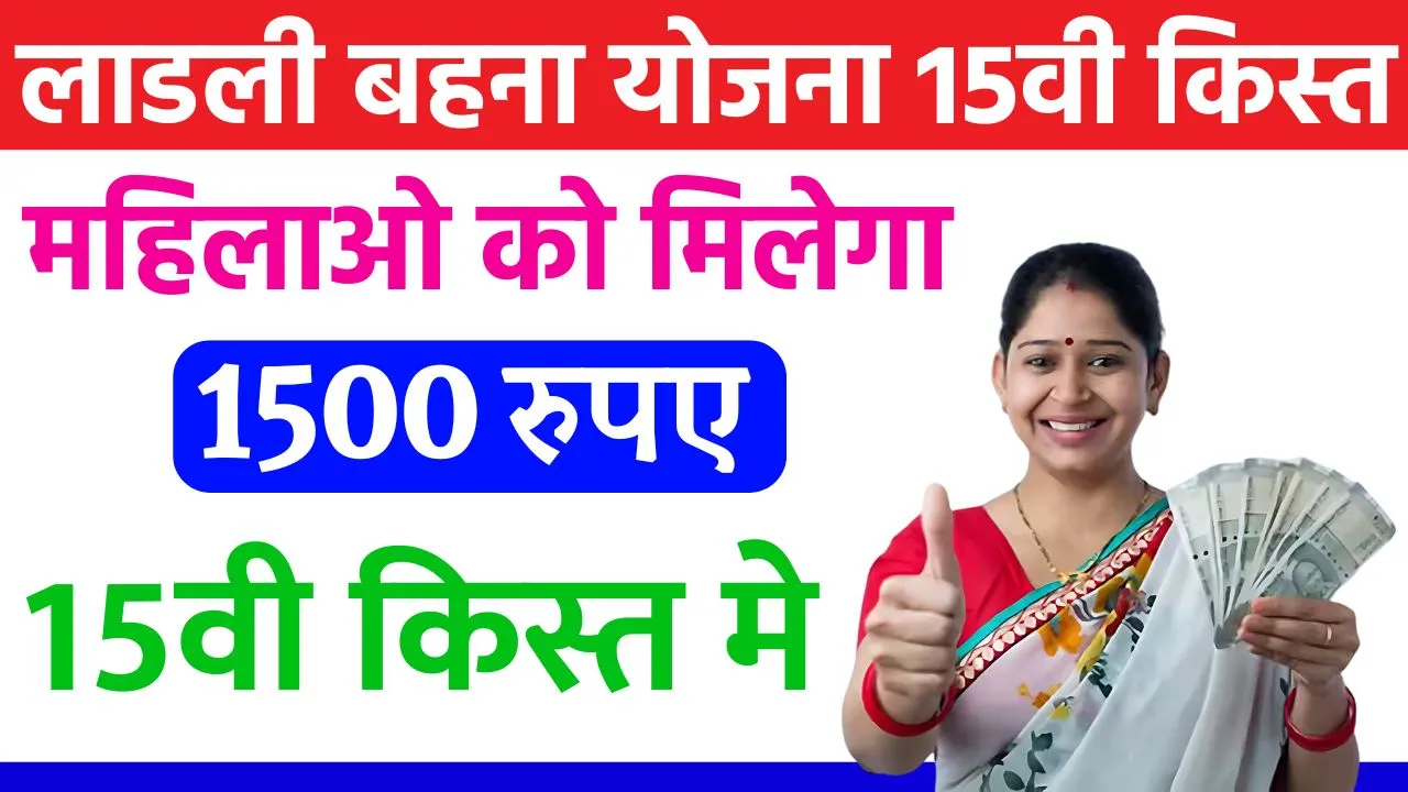 Ladli Behna Yojana 15th Kist