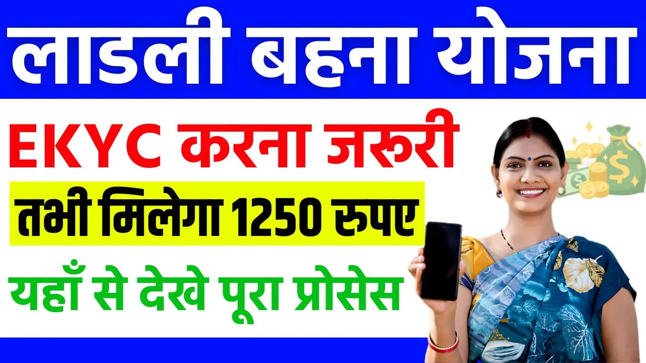 Ladli Behna Yojana E KYC 2024