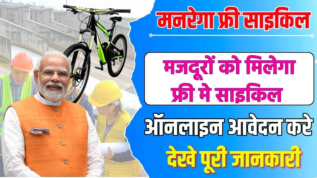 MGNREGA Free Cycle Yojana