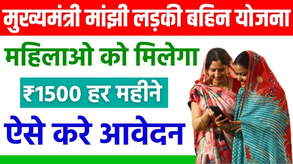 Majhi Ladki Bahin Yojana 2024