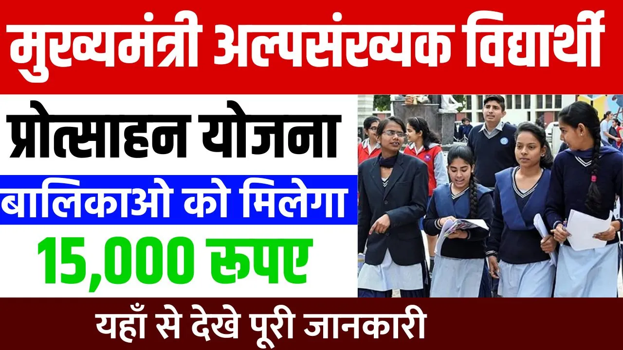 Mukhyamantri Alpsankhyak Vidyarthi Protsahan Yojana