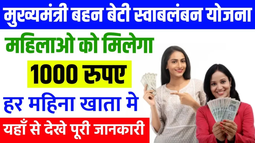 Mukhyamantri Bahan Beti Swavalamban Yojana