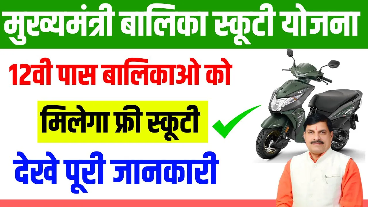 Mukhyamantri Balika Scooty Yojana