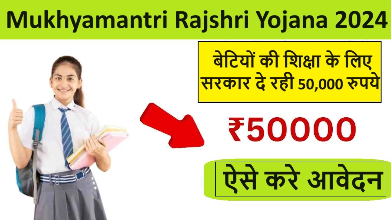 Mukhyamantri Rajshri Yojana 2024