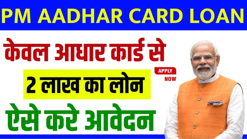 PM Aadhar Card Loan Yojana 2024