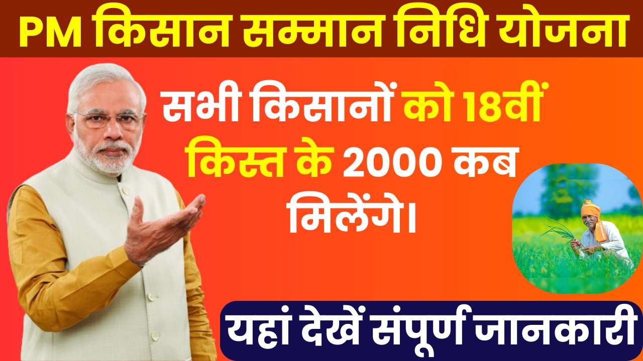 PM Kisan Yojana 18th Installment