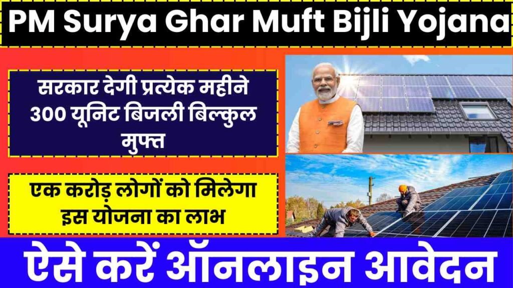 PM Surya Ghar Muft Bijli Yojana 2024