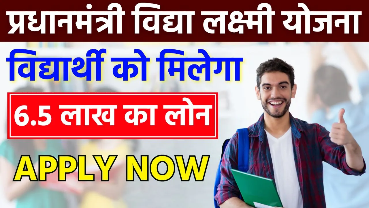 PM Vidya Lakshmi Education Loan Yojana 2024