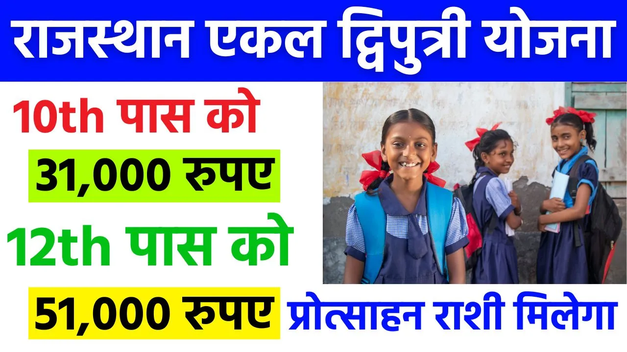 Rajasthan Ekal Dwiputri Yojana