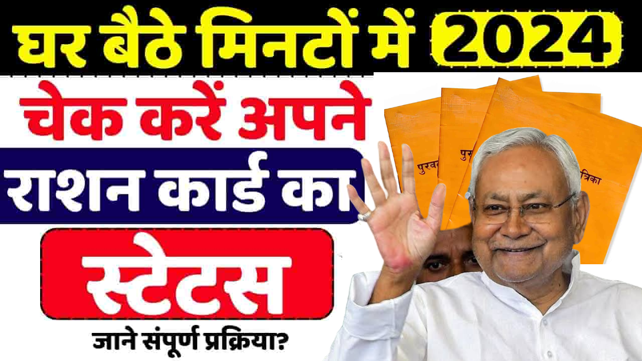 Bihar Ration Card Status Check