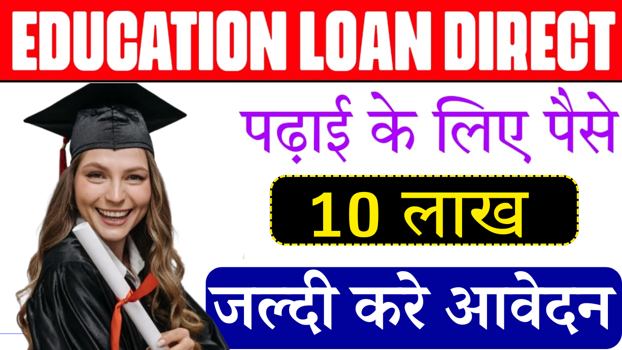 Education Loan 2024